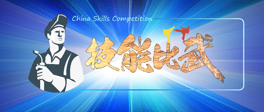中華人民共和國第一屆職業(yè)技能大賽焊接賽項(xiàng)選拔全面鋪開！